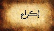 تفسير اسم إكرام في المنام