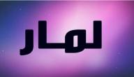 تفسير اسم لمار في المنام