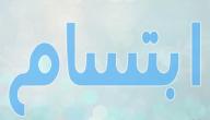 تفسير اسم ابتسام في المنام