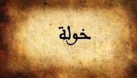 تفسير اسم خولة في المنام