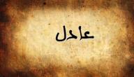 تفسير اسم عادل في المنام