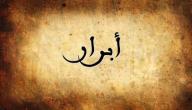 تفسير اسم أبرار في المنام