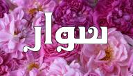 تفسير اسم سوار في المنام تفسير اسم سوار في المنام
