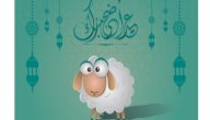 حكم التهنئة بالكلام أثناء خطبة عيد الأضحى: وآراء الفقهاء!