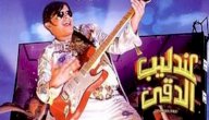 قصة فيلم الكوميديا عندليب الدقي