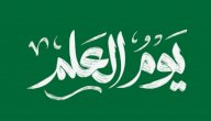 تعبير عن يوم العلم مختصر