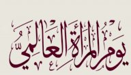 تعبير عن عيد المرأة