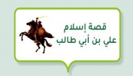 قصة إسلام علي بن أبي طالب