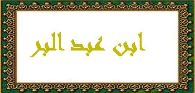 نبذة عن ابن عبد البر
