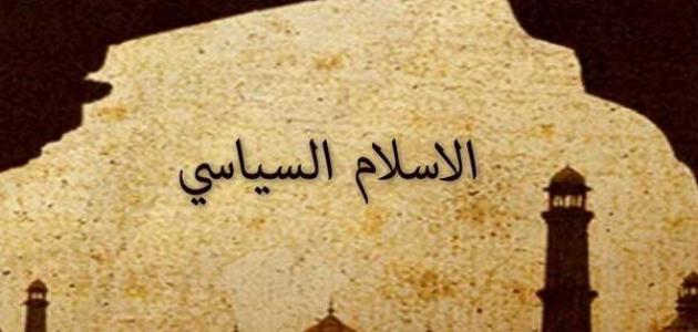 مفهوم-الإسلام-السياسي/