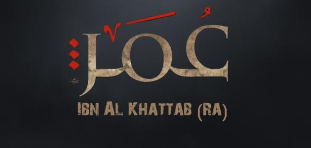 عمر-بن-الخطاب-مآثره-وأقواله/