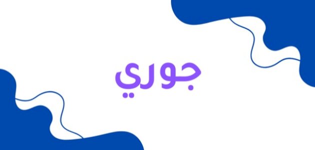 معنى اسم جوري