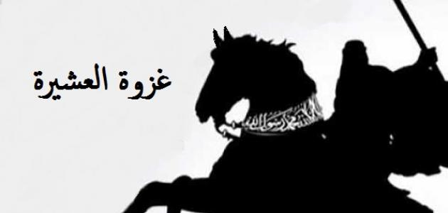 أحداث غزوة العشيرة