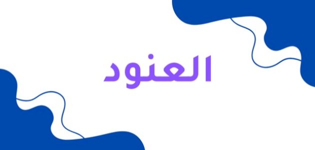 معنى اسم العنود