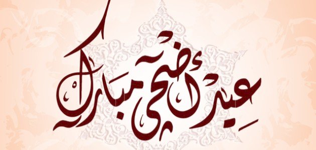 تعريف-عيد-الأضحى/