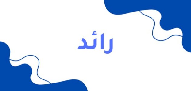 معنى-اسم-رائد/