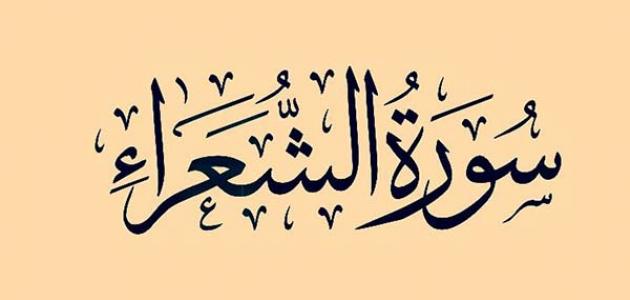فضل سورة الشعراء