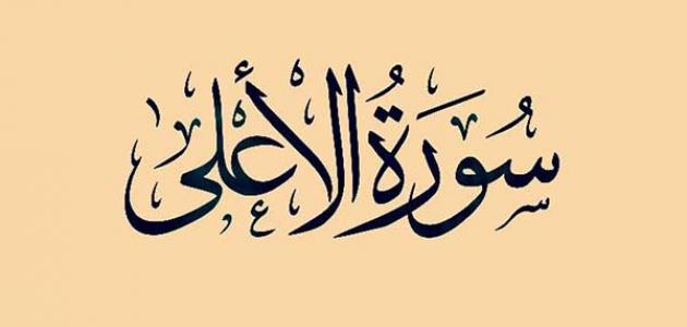 فضل سورة الأعلى