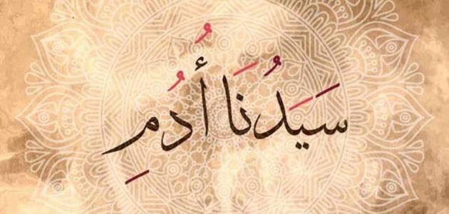 قصة سيدنا آدم  عليه السلام 