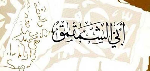 من-هو-أبو-الشمقمق/