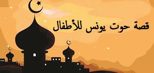 قصة حوت يونس للأطفال