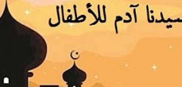 قصة سيدنا آدم للأطفال