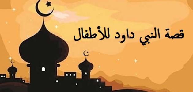قصة النبي داود للأطفال
