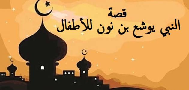 قصة النبي يوشع بن نون للأطفال