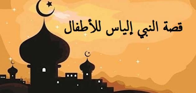 قصة-النبي-إلياس-للأطفال/
