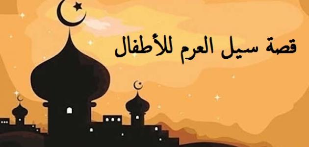 قصة-سيل-العرم-للأطفال/