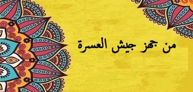 من-جهز-جيش-العسرة/