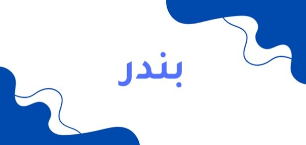 معنى-اسم-بندر/