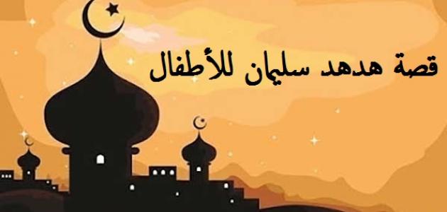 قصة هدهد سليمان للأطفال