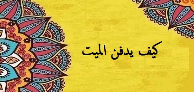 كيف-يدفن-الميت/