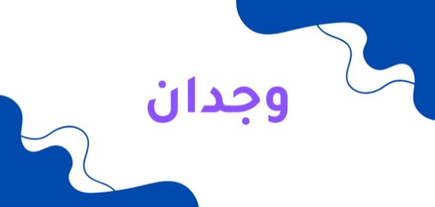 معنى-اسم-وجدان/ معنى-اسم-وجدان/