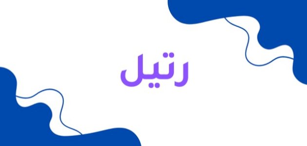 معنى-اسم-رتيل/ معنى-اسم-رتيل/