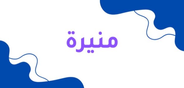 معنى اسم منيرة