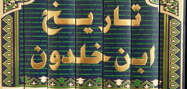 فلسفة التاريخ عند ابن خلدون