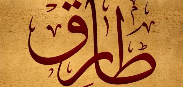 تفسير اسم طارق في المنام