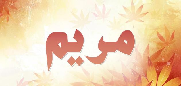 تفسير اسم مريم في المنام
