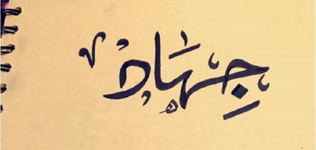 تفسير اسم جهاد في المنام