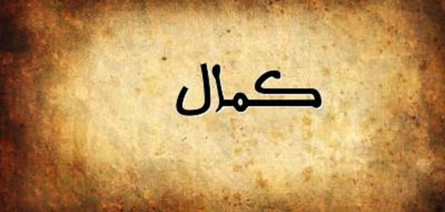 تفسير اسم كمال في المنام