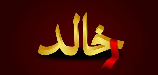 تفسير اسم خالد في المنام