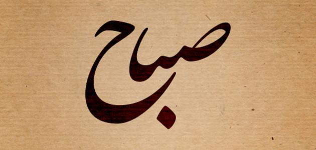 تفسير اسم صباح في المنام