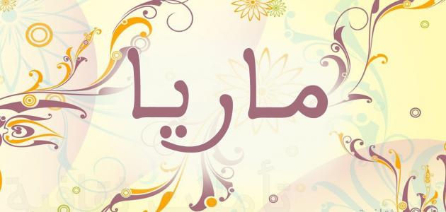 تفسير اسم ماريا في المنام