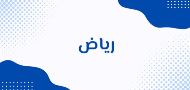 معنى اسم رياض