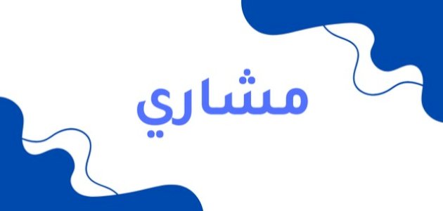 معنى اسم مشاري