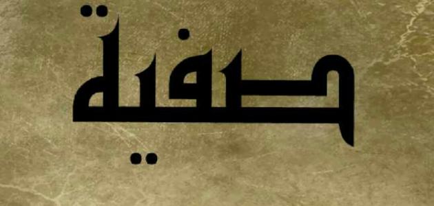 تفسير اسم صفية في المنام