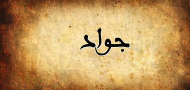 تفسير اسم جواد في المنام