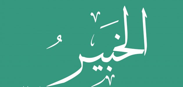 معنى اسم الله الخبير